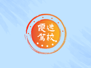 育成驾校